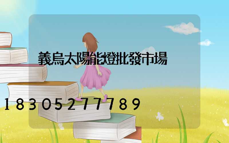 義烏太陽能燈批發市場