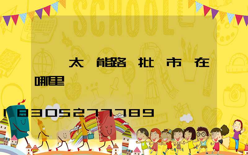 義烏太陽能路燈批發市場在哪里