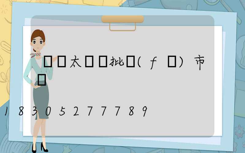 義烏太陽鏡批發(fā)市場