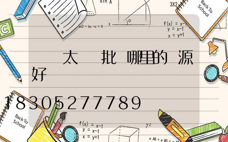 義烏太陽鏡批發哪里的貨源好