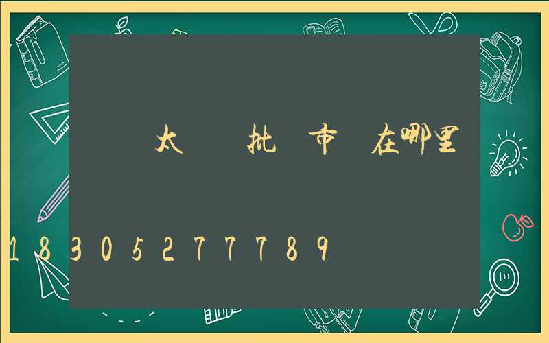 義烏太陽鏡批發市場在哪里