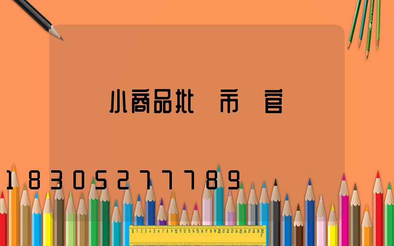義烏小商品批發市場官網