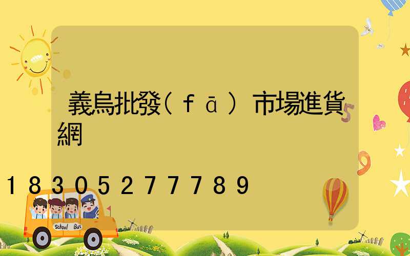 義烏批發(fā)市場進貨網