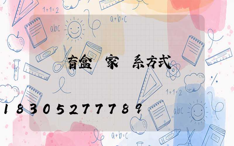 義烏盲盒廠家聯系方式