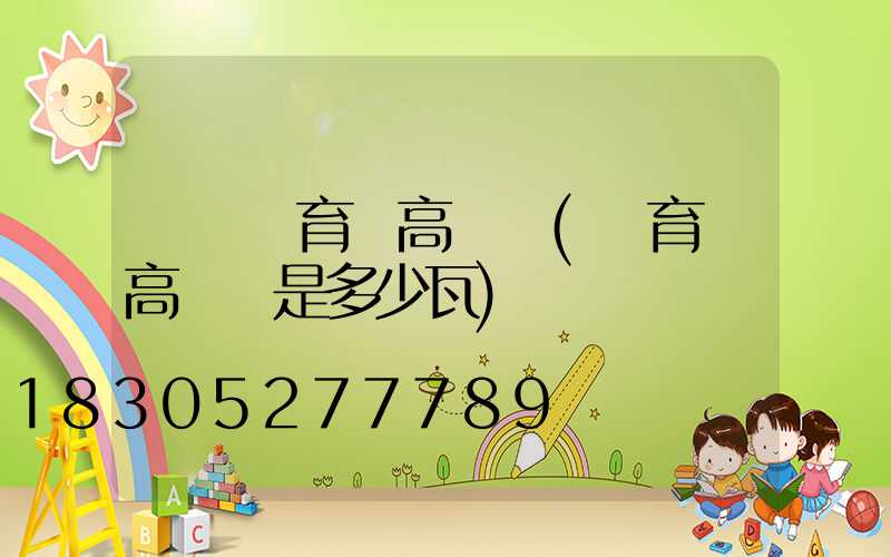 義烏體育場高桿燈(體育場高桿燈是多少瓦)