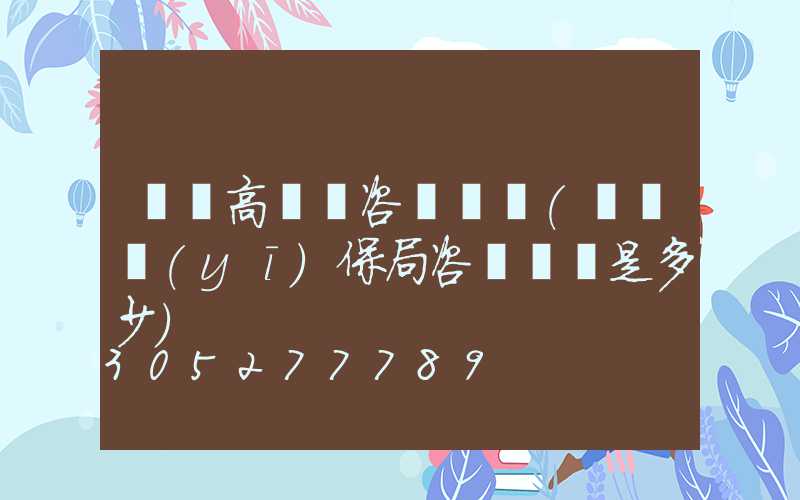 義馬高桿燈咨詢電話(義馬醫(yī)保局咨詢電話是多少)