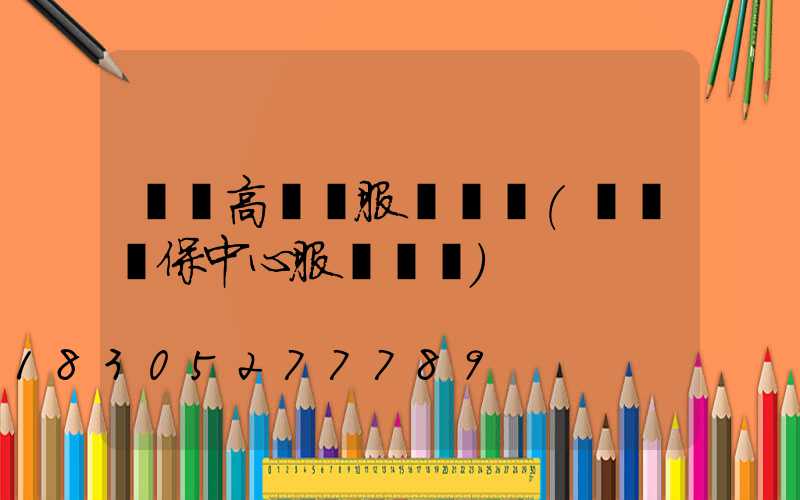 義馬高桿燈服務電話(義馬醫保中心服務電話)