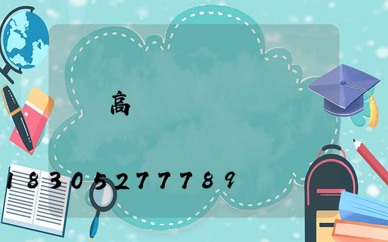 義馬高桿燈訂購