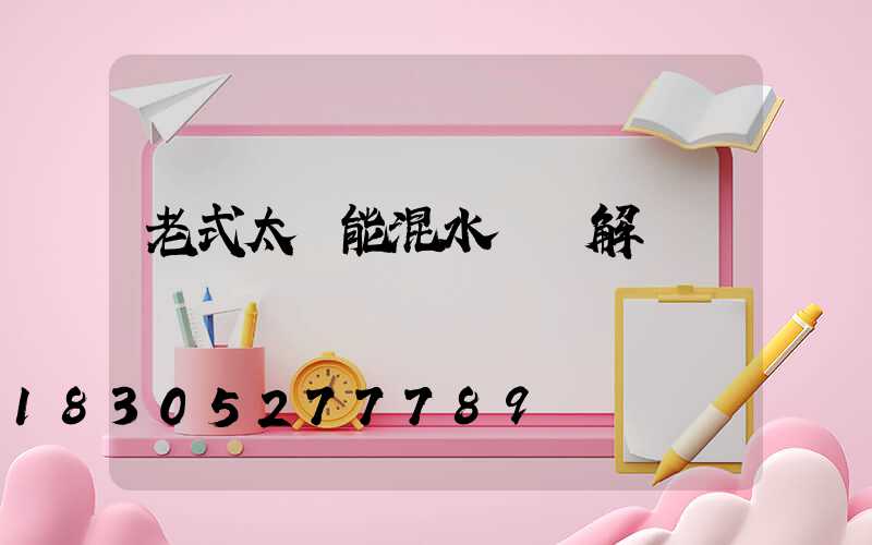 老式太陽能混水閥圖解