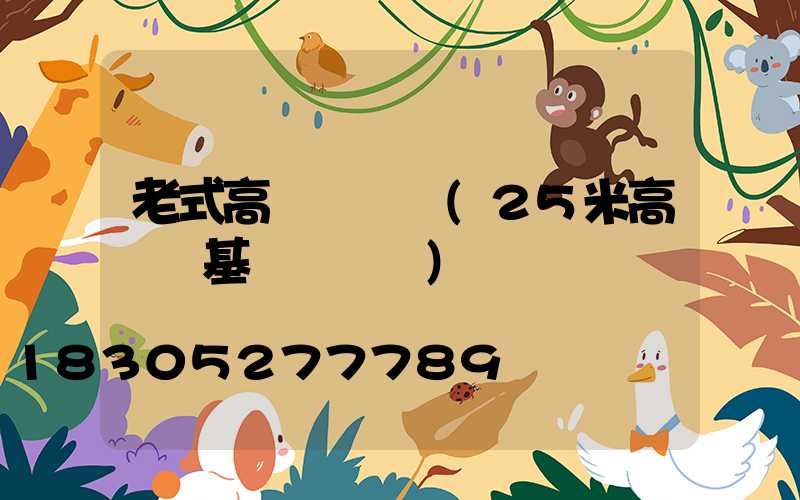 老式高桿燈圖紙(25米高桿燈基礎籠圖紙)