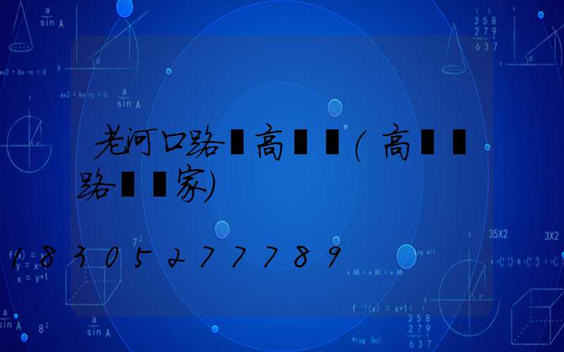 老河口路燈高桿燈(高桿燈路燈廠家)