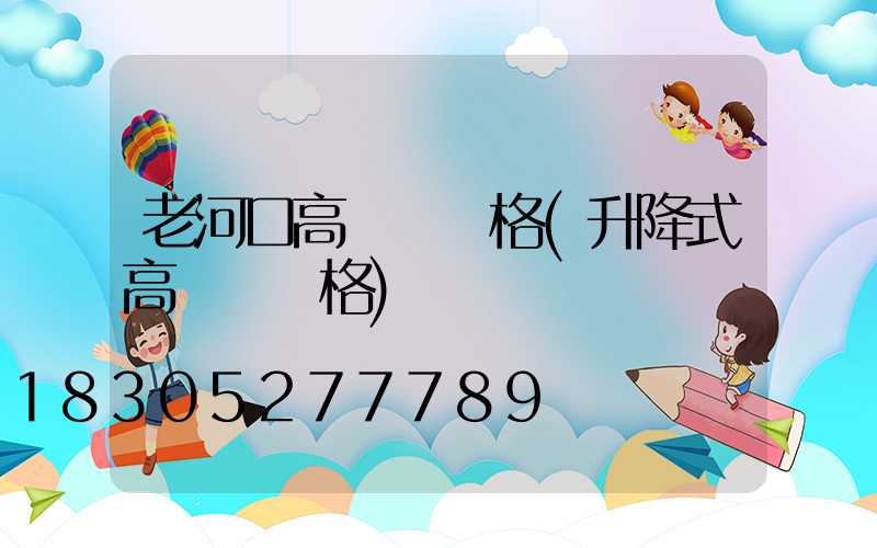 老河口高桿燈價格(升降式高桿燈價格)