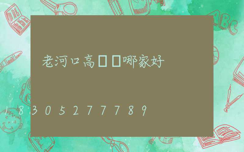 老河口高桿燈哪家好