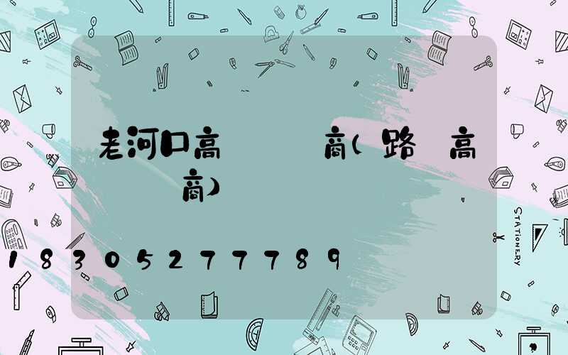 老河口高桿燈廠商(路燈高桿燈廠商)