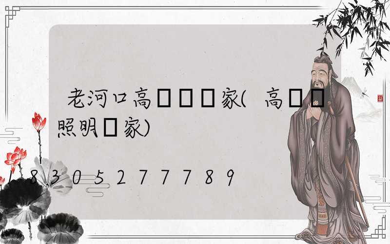 老河口高桿燈廠家(高桿燈照明廠家)