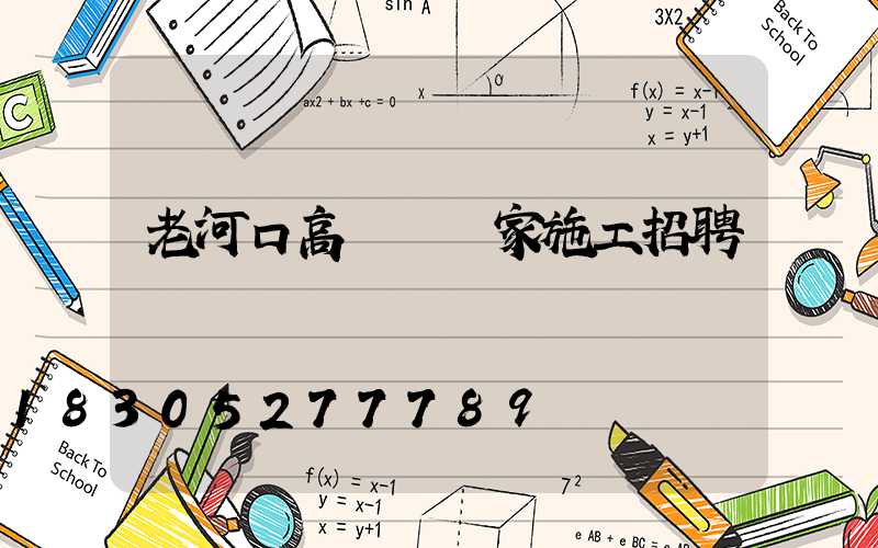 老河口高桿燈廠家施工招聘