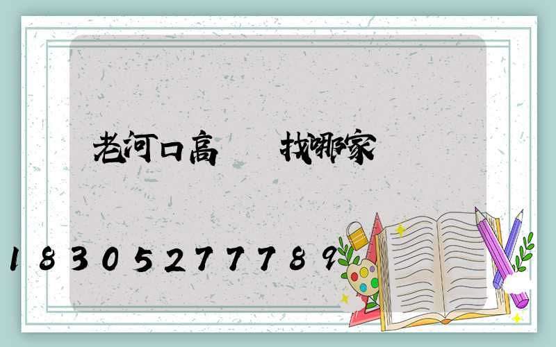 老河口高桿燈找哪家
