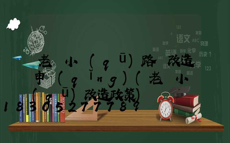 老舊小區(qū)路燈改造申請(qǐng)(老舊小區(qū)改造政策)