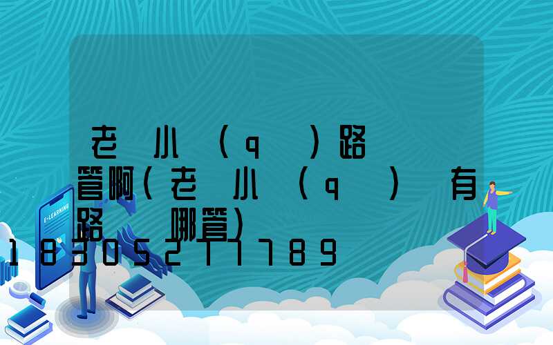 老舊小區(qū)路燈歸誰管啊(老舊小區(qū)沒有路燈歸哪管)