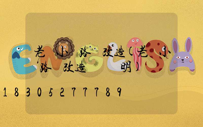 老舊小區路燈改造(老舊小區路燈改造設計說明)