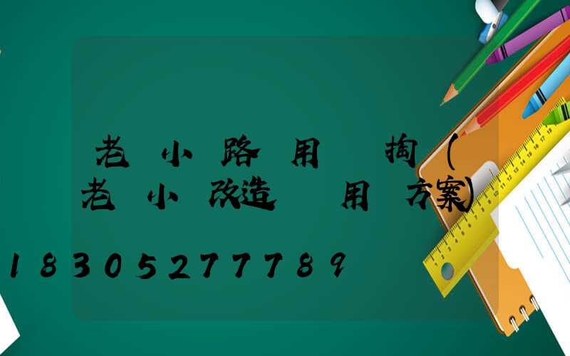 老舊小區路燈用電誰掏錢(老舊小區改造臨時用電方案)