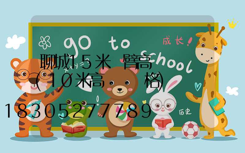 聊城15米雙臂高桿燈報價(10米高燈桿價格)