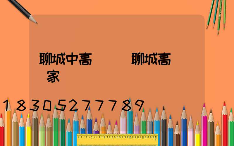 聊城中高桿燈(聊城高桿燈廠家)