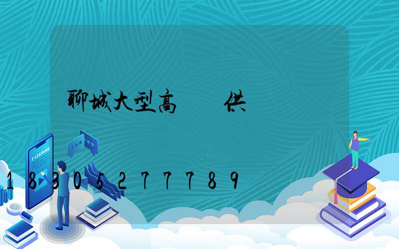 聊城大型高桿燈供應