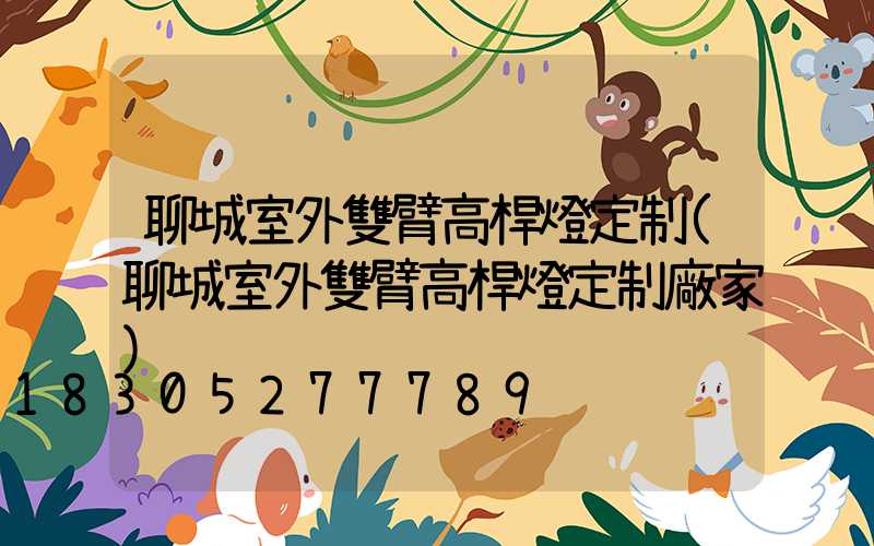 聊城室外雙臂高桿燈定制(聊城室外雙臂高桿燈定制廠家)