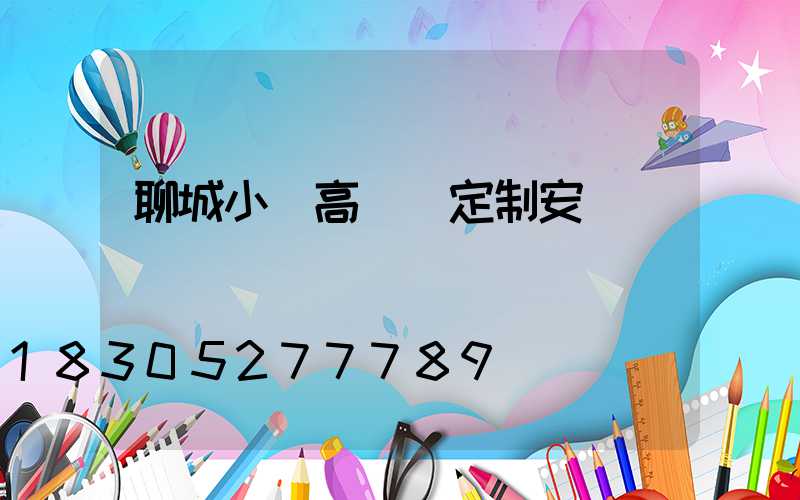 聊城小區高桿燈定制安裝