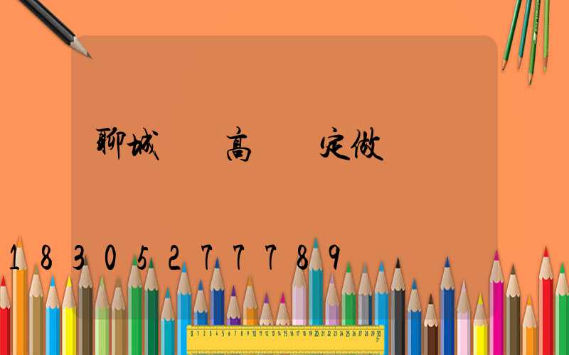 聊城廠區高桿燈定做