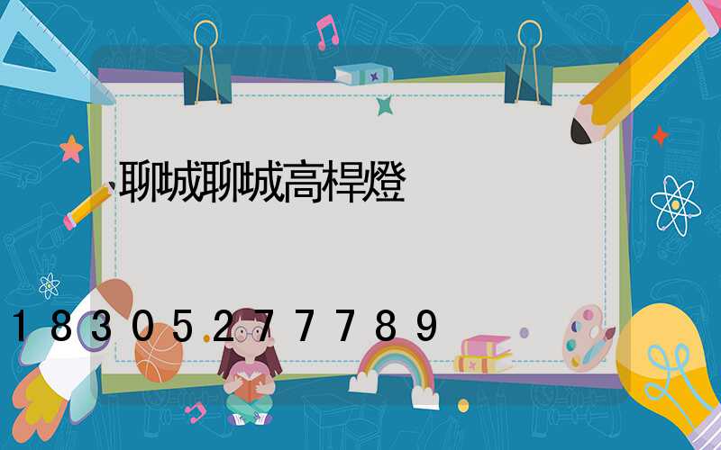 聊城聊城高桿燈