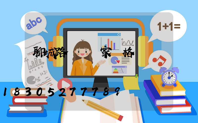 聊城路燈桿廠家價格