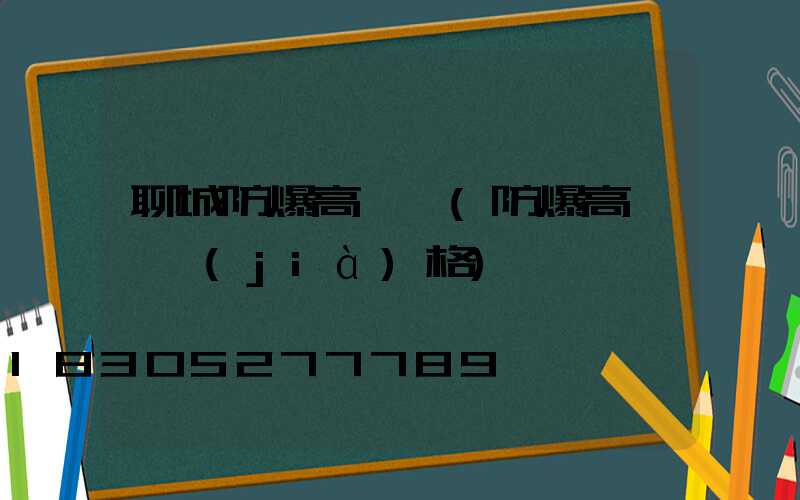 聊城防爆高桿燈(防爆高桿燈價(jià)格)