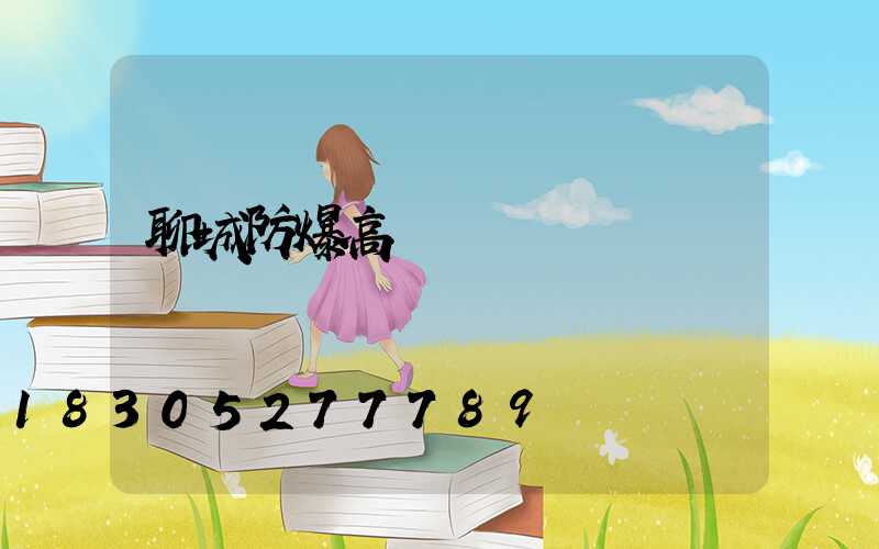 聊城防爆高桿燈