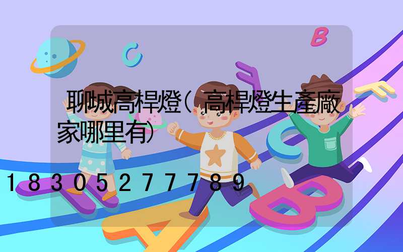 聊城高桿燈(高桿燈生產廠家哪里有)