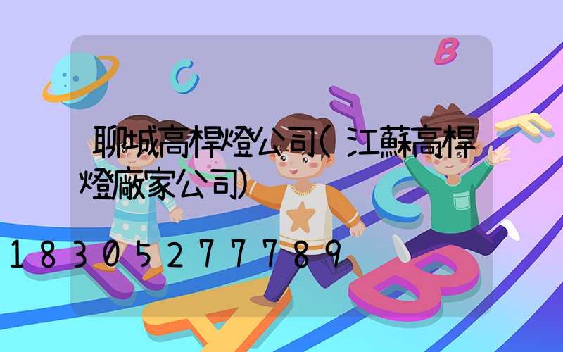聊城高桿燈公司(江蘇高桿燈廠家公司)
