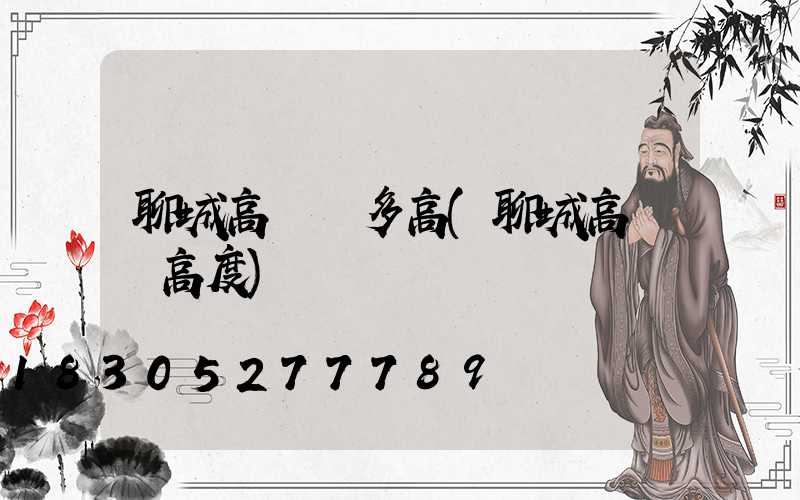 聊城高桿燈多高(聊城高桿燈高度)