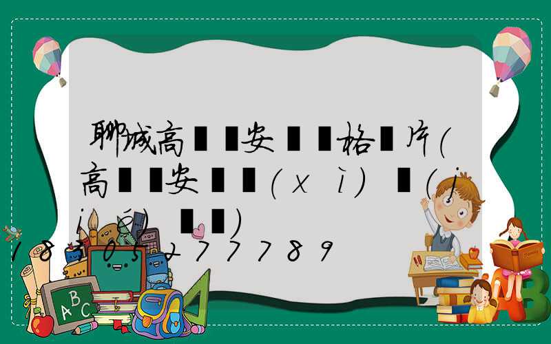 聊城高桿燈安裝價格圖片(高桿燈安裝細(xì)節(jié)視頻)