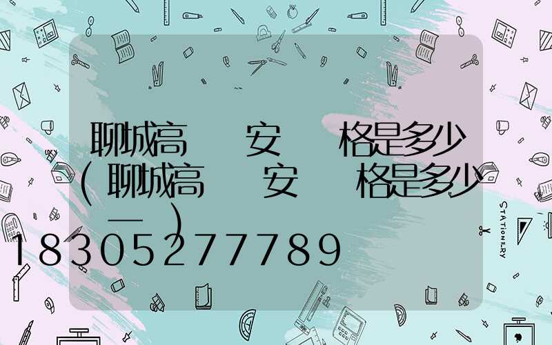 聊城高桿燈安裝價格是多少(聊城高桿燈安裝價格是多少錢一個)