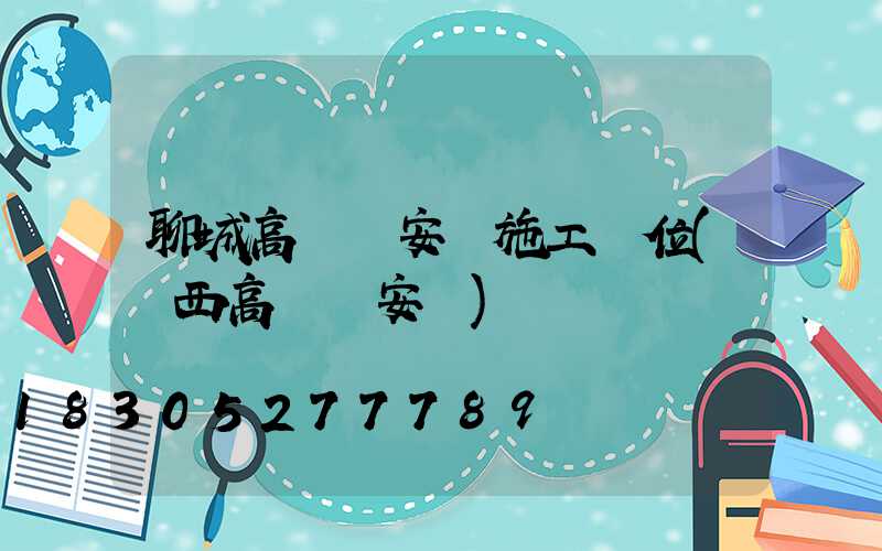 聊城高桿燈安裝施工單位(陜西高桿燈安裝)