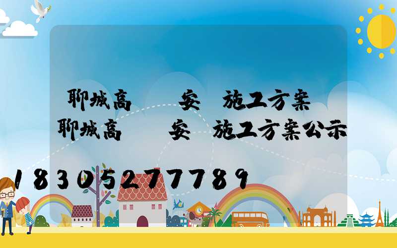 聊城高桿燈安裝施工方案(聊城高桿燈安裝施工方案公示)