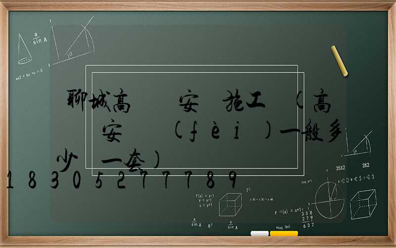 聊城高桿燈安裝施工隊(高桿燈安裝費(fèi)一般多少錢一套)