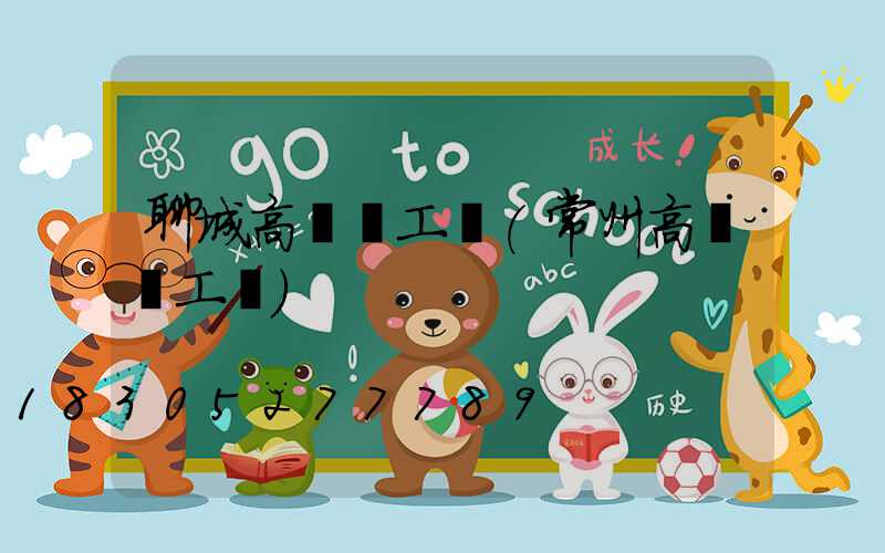 聊城高桿燈工廠(常州高桿燈工廠)