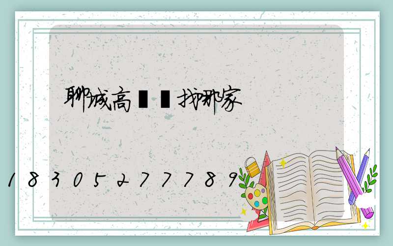 聊城高桿燈找哪家