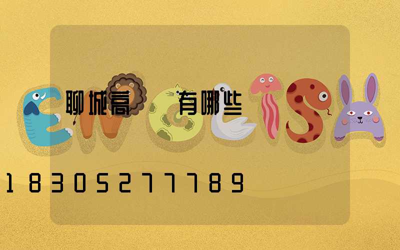 聊城高桿燈有哪些