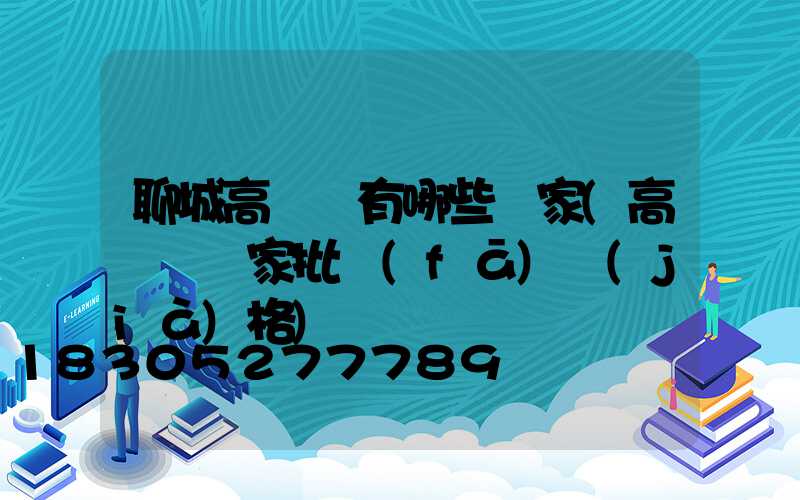 聊城高桿燈有哪些廠家(高桿燈廠家批發(fā)價(jià)格)