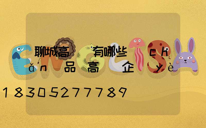 聊城高桿燈有哪些產(chǎn)品(高桿燈企業(yè))