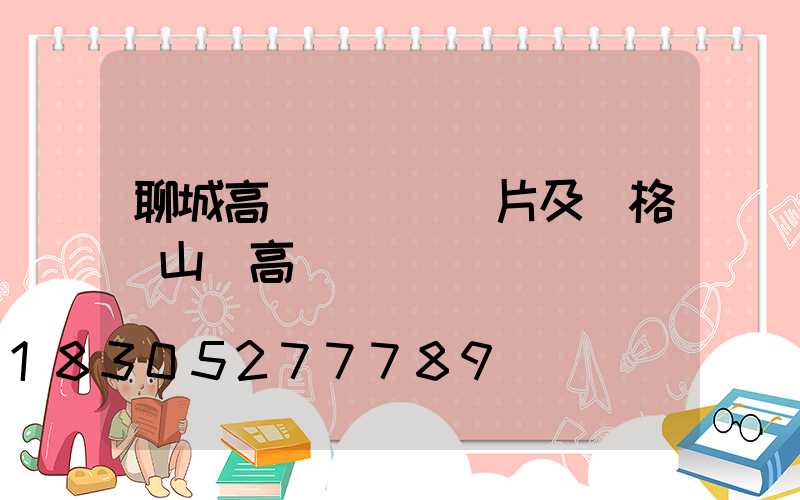 聊城高桿燈燈頭圖片及價格(山東高桿燈)