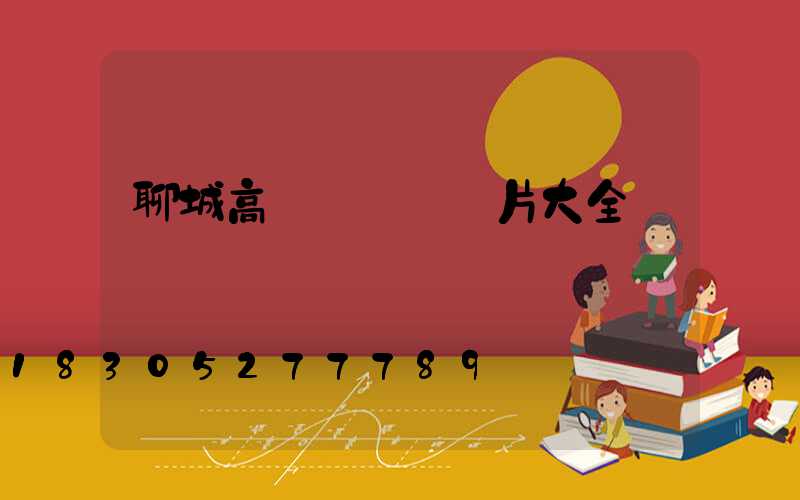 聊城高桿燈燈頭圖片大全